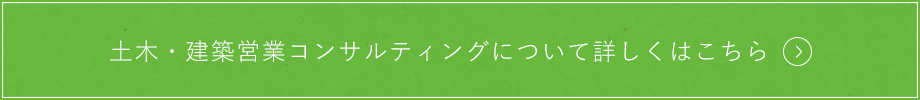 土木・建築営業コンサルティングについて詳しくはこちら